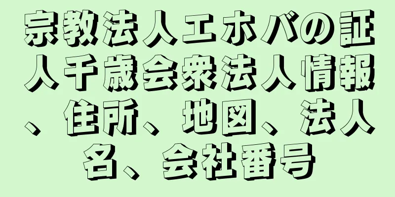 宗教法人エホバの証人千歳会衆法人情報、住所、地図、法人名、会社番号