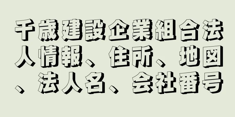 千歳建設企業組合法人情報、住所、地図、法人名、会社番号