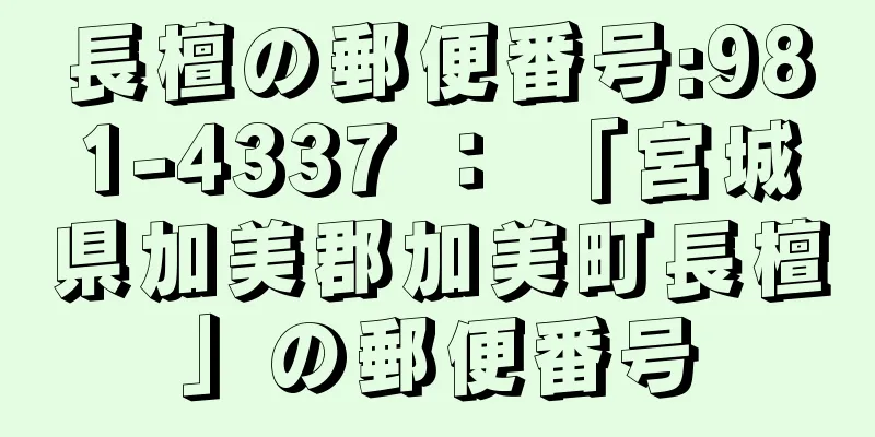 長檀の郵便番号:981-4337 ： 「宮城県加美郡加美町長檀」の郵便番号