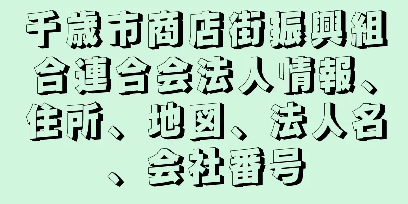 千歳市商店街振興組合連合会法人情報、住所、地図、法人名、会社番号