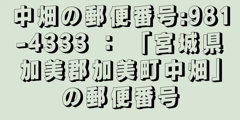 中畑の郵便番号:981-4333 ： 「宮城県加美郡加美町中畑」の郵便番号