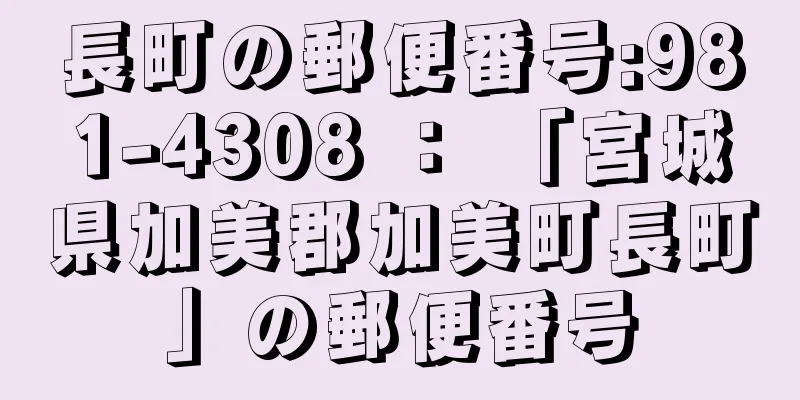 長町の郵便番号:981-4308 ： 「宮城県加美郡加美町長町」の郵便番号