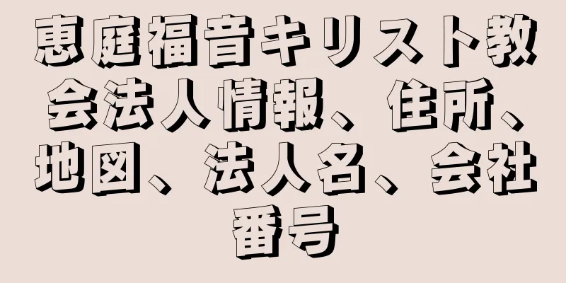 恵庭福音キリスト教会法人情報、住所、地図、法人名、会社番号