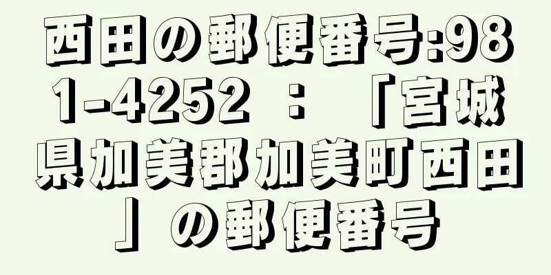 西田の郵便番号:981-4252 ： 「宮城県加美郡加美町西田」の郵便番号