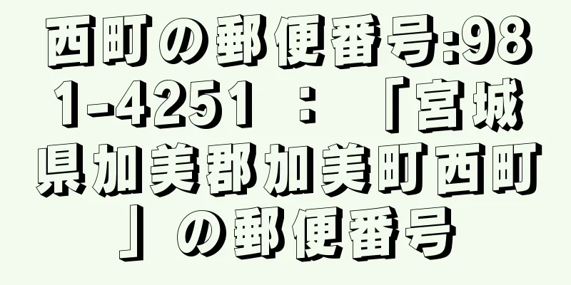 西町の郵便番号:981-4251 ： 「宮城県加美郡加美町西町」の郵便番号