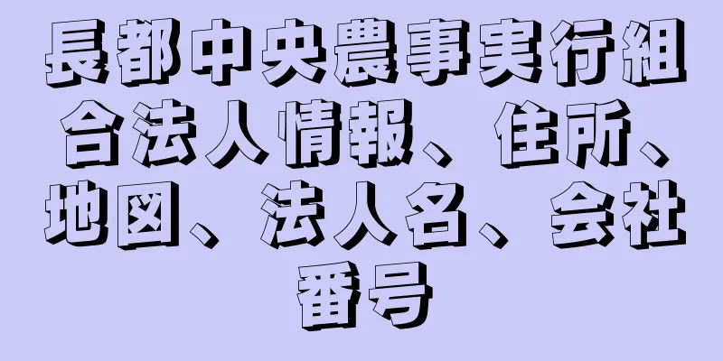 長都中央農事実行組合法人情報、住所、地図、法人名、会社番号