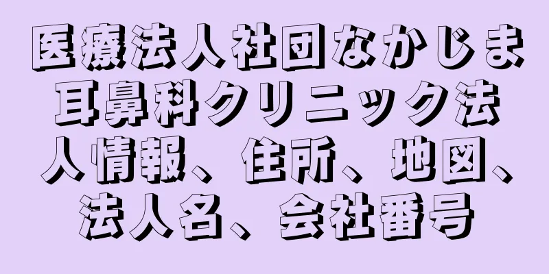 医療法人社団なかじま耳鼻科クリニック法人情報、住所、地図、法人名、会社番号