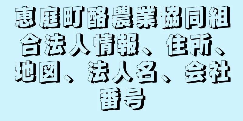 恵庭町酪農業協同組合法人情報、住所、地図、法人名、会社番号