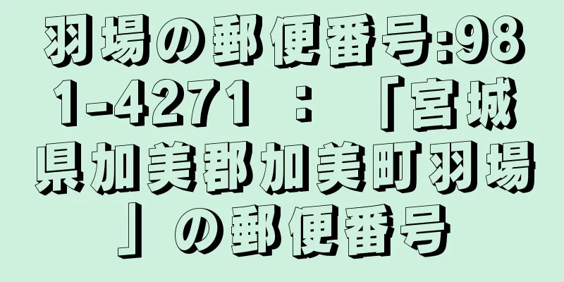 羽場の郵便番号:981-4271 ： 「宮城県加美郡加美町羽場」の郵便番号