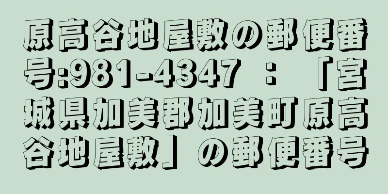 原高谷地屋敷の郵便番号:981-4347 ： 「宮城県加美郡加美町原高谷地屋敷」の郵便番号