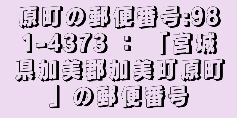 原町の郵便番号:981-4373 ： 「宮城県加美郡加美町原町」の郵便番号