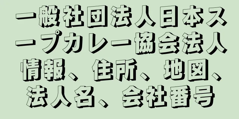一般社団法人日本スープカレー協会法人情報、住所、地図、法人名、会社番号