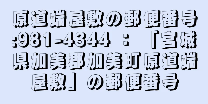 原道端屋敷の郵便番号:981-4344 ： 「宮城県加美郡加美町原道端屋敷」の郵便番号