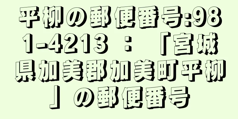 平柳の郵便番号:981-4213 ： 「宮城県加美郡加美町平柳」の郵便番号