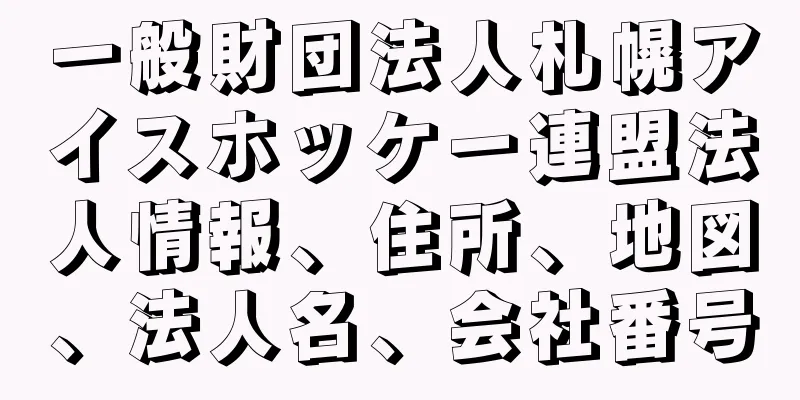 一般財団法人札幌アイスホッケー連盟法人情報、住所、地図、法人名、会社番号