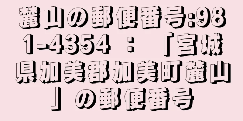 麓山の郵便番号:981-4354 ： 「宮城県加美郡加美町麓山」の郵便番号