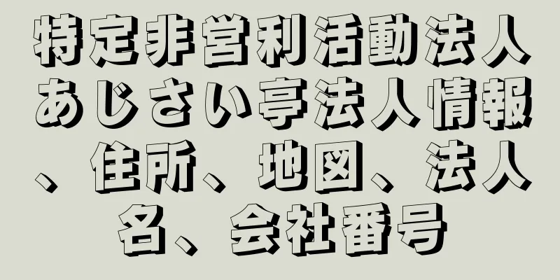 特定非営利活動法人あじさい亭法人情報、住所、地図、法人名、会社番号