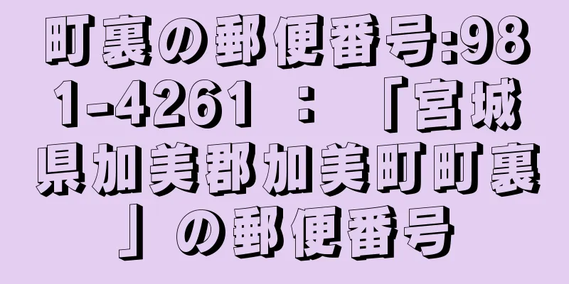 町裏の郵便番号:981-4261 ： 「宮城県加美郡加美町町裏」の郵便番号