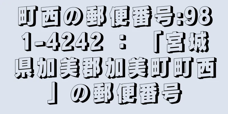 町西の郵便番号:981-4242 ： 「宮城県加美郡加美町町西」の郵便番号