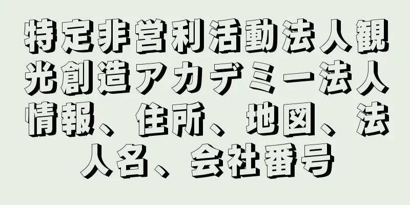 特定非営利活動法人観光創造アカデミー法人情報、住所、地図、法人名、会社番号