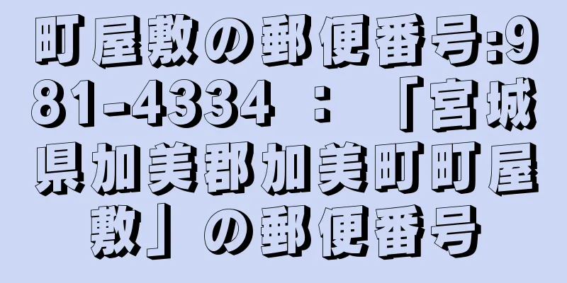 町屋敷の郵便番号:981-4334 ： 「宮城県加美郡加美町町屋敷」の郵便番号