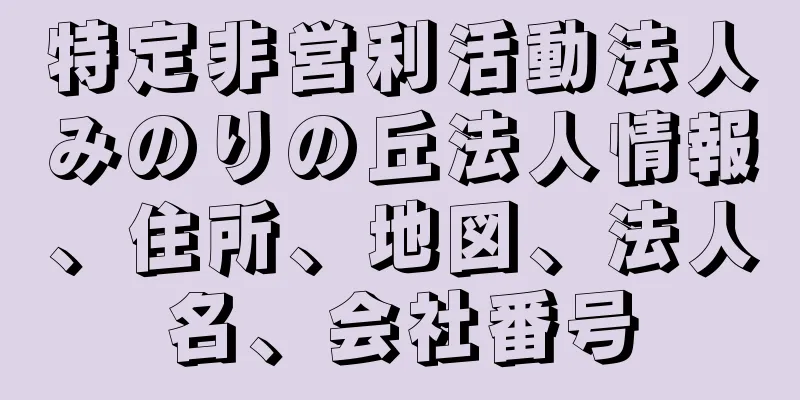 特定非営利活動法人みのりの丘法人情報、住所、地図、法人名、会社番号