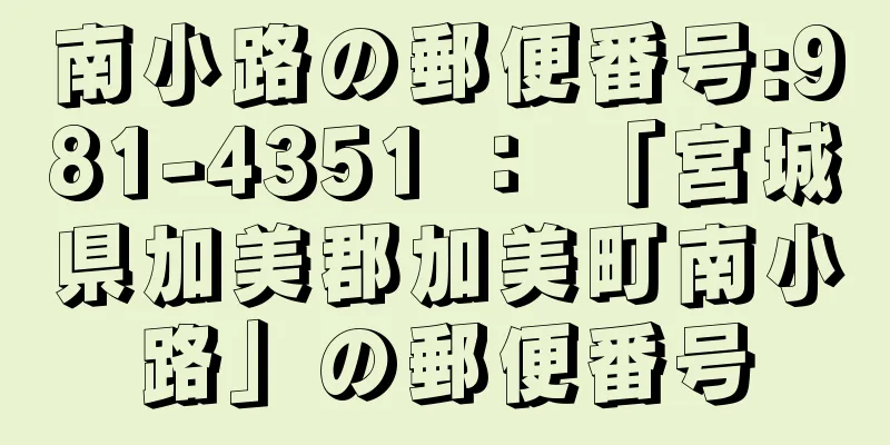 南小路の郵便番号:981-4351 ： 「宮城県加美郡加美町南小路」の郵便番号