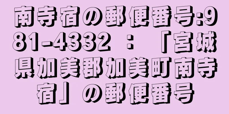 南寺宿の郵便番号:981-4332 ： 「宮城県加美郡加美町南寺宿」の郵便番号