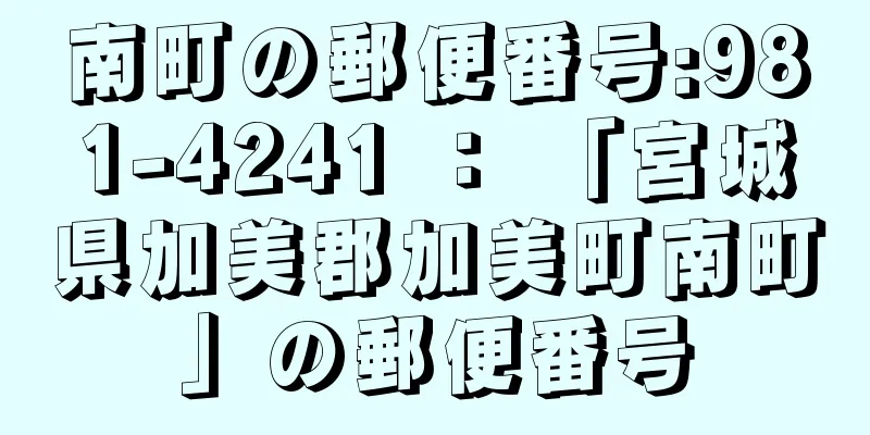 南町の郵便番号:981-4241 ： 「宮城県加美郡加美町南町」の郵便番号