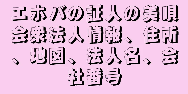 エホバの証人の美唄会衆法人情報、住所、地図、法人名、会社番号