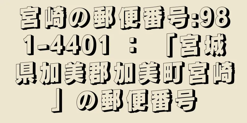 宮崎の郵便番号:981-4401 ： 「宮城県加美郡加美町宮崎」の郵便番号