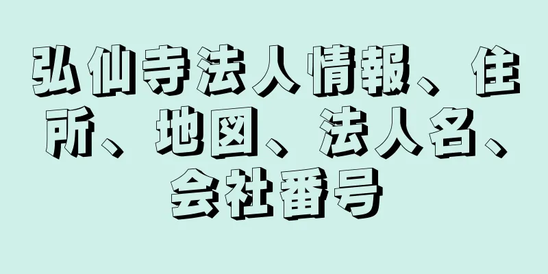 弘仙寺法人情報、住所、地図、法人名、会社番号