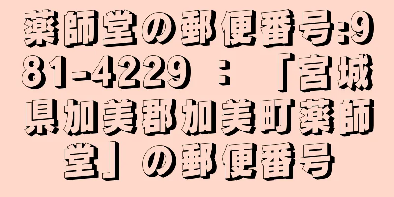 薬師堂の郵便番号:981-4229 ： 「宮城県加美郡加美町薬師堂」の郵便番号