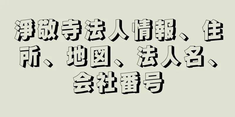 淨敬寺法人情報、住所、地図、法人名、会社番号