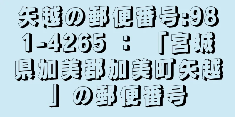 矢越の郵便番号:981-4265 ： 「宮城県加美郡加美町矢越」の郵便番号