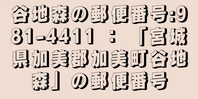 谷地森の郵便番号:981-4411 ： 「宮城県加美郡加美町谷地森」の郵便番号