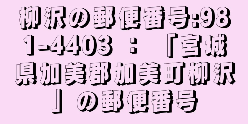 柳沢の郵便番号:981-4403 ： 「宮城県加美郡加美町柳沢」の郵便番号