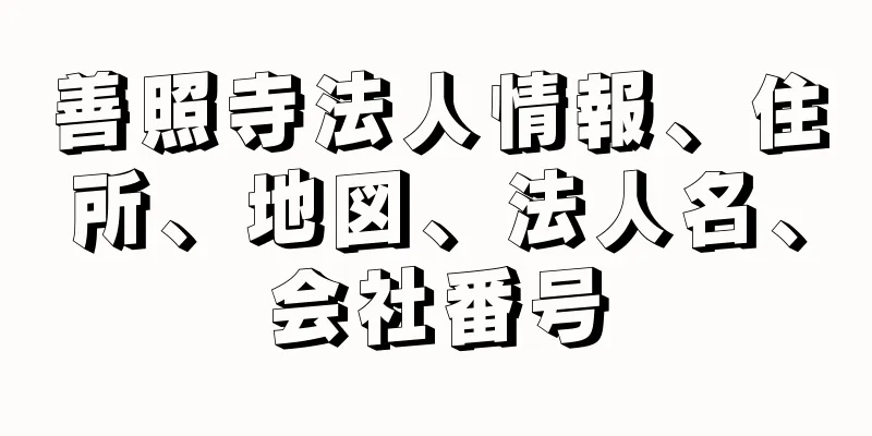 善照寺法人情報、住所、地図、法人名、会社番号