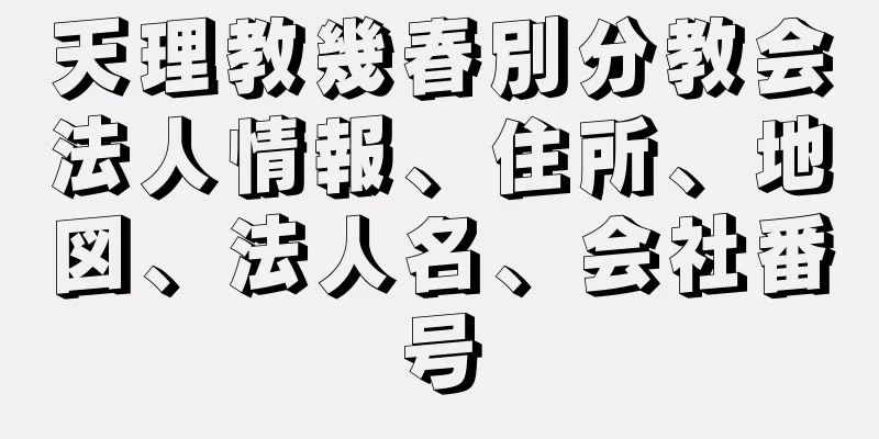 天理教幾春別分教会法人情報、住所、地図、法人名、会社番号