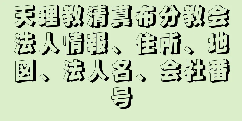 天理教清真布分教会法人情報、住所、地図、法人名、会社番号