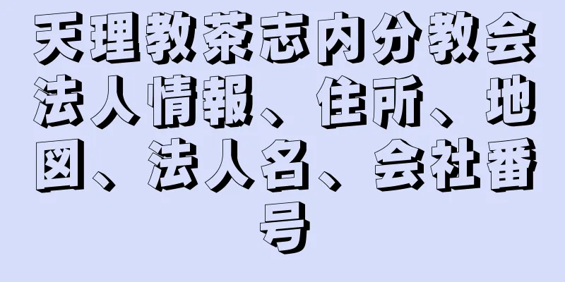 天理教茶志内分教会法人情報、住所、地図、法人名、会社番号