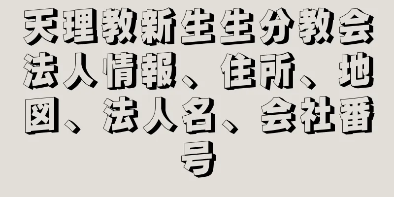 天理教新生生分教会法人情報、住所、地図、法人名、会社番号