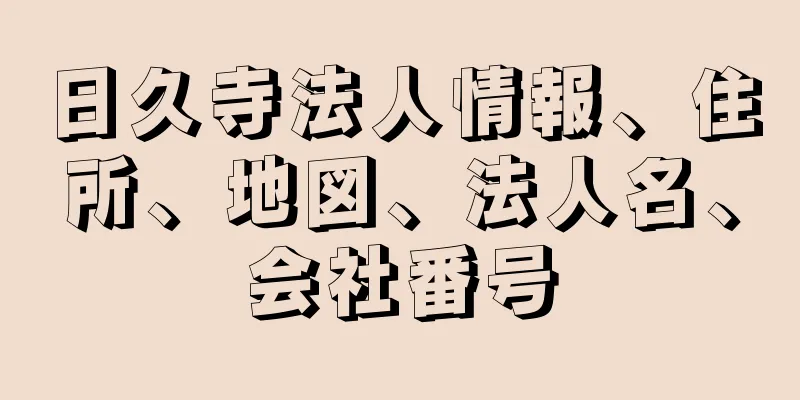 日久寺法人情報、住所、地図、法人名、会社番号