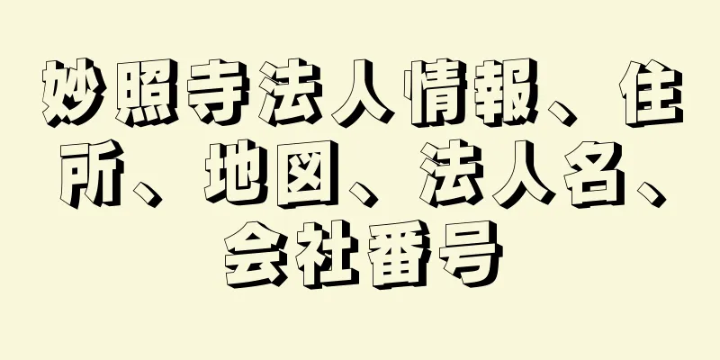 妙照寺法人情報、住所、地図、法人名、会社番号