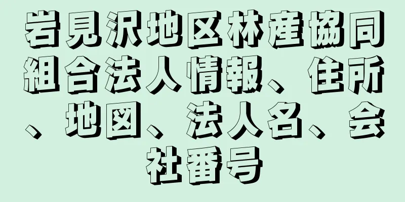 岩見沢地区林産協同組合法人情報、住所、地図、法人名、会社番号