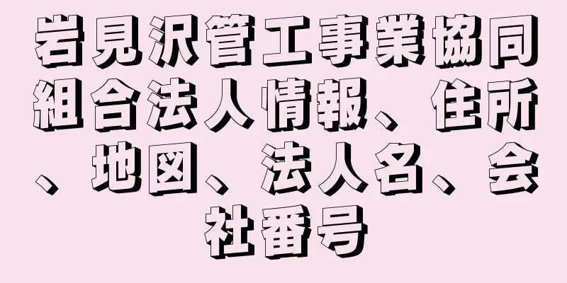 岩見沢管工事業協同組合法人情報、住所、地図、法人名、会社番号