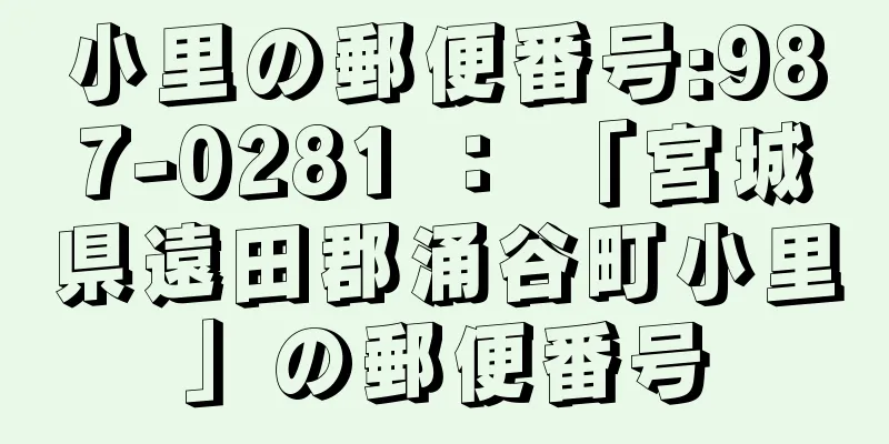 小里の郵便番号:987-0281 ： 「宮城県遠田郡涌谷町小里」の郵便番号