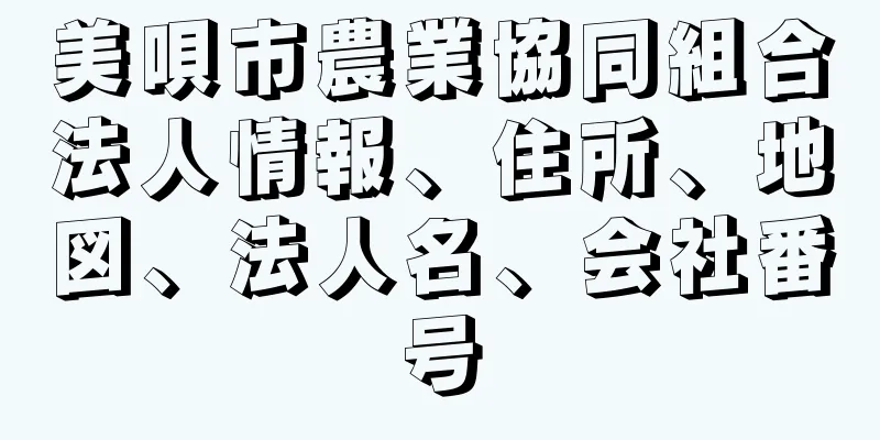 美唄市農業協同組合法人情報、住所、地図、法人名、会社番号