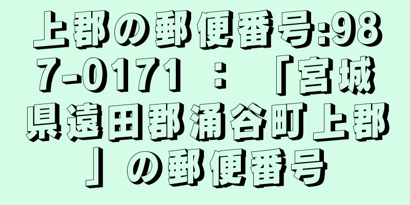 上郡の郵便番号:987-0171 ： 「宮城県遠田郡涌谷町上郡」の郵便番号