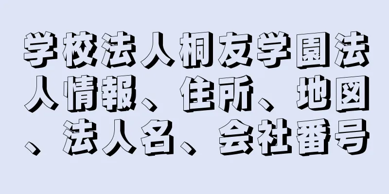 学校法人桐友学園法人情報、住所、地図、法人名、会社番号